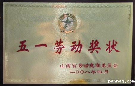 五一劳动奖状