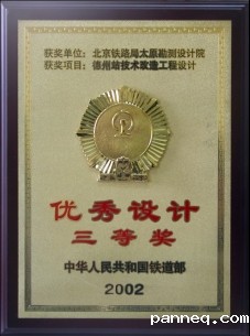 德州站技术改造工程设计优秀设计铁道部三等奖