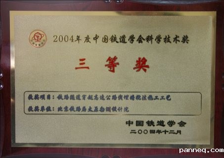 中国铁道学会科学技术三等奖
